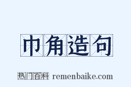 巾角造句是什么意思的图片